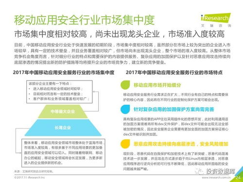 艾瑞咨询 2017年中国移动应用安全服务行业白皮书